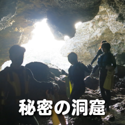 沖縄秘密の洞窟