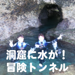 沖縄冒険トンネル
